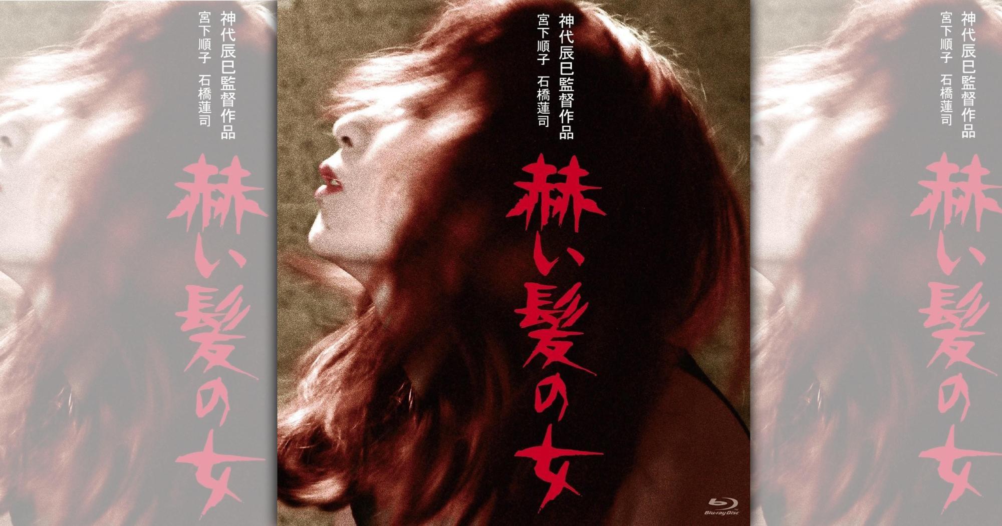 《紅髮女》入圍日本電影學院獎最佳劇本,讓荒井晴彥順利從成人電影跨至商業片領域。(翻攝自blueray.com)