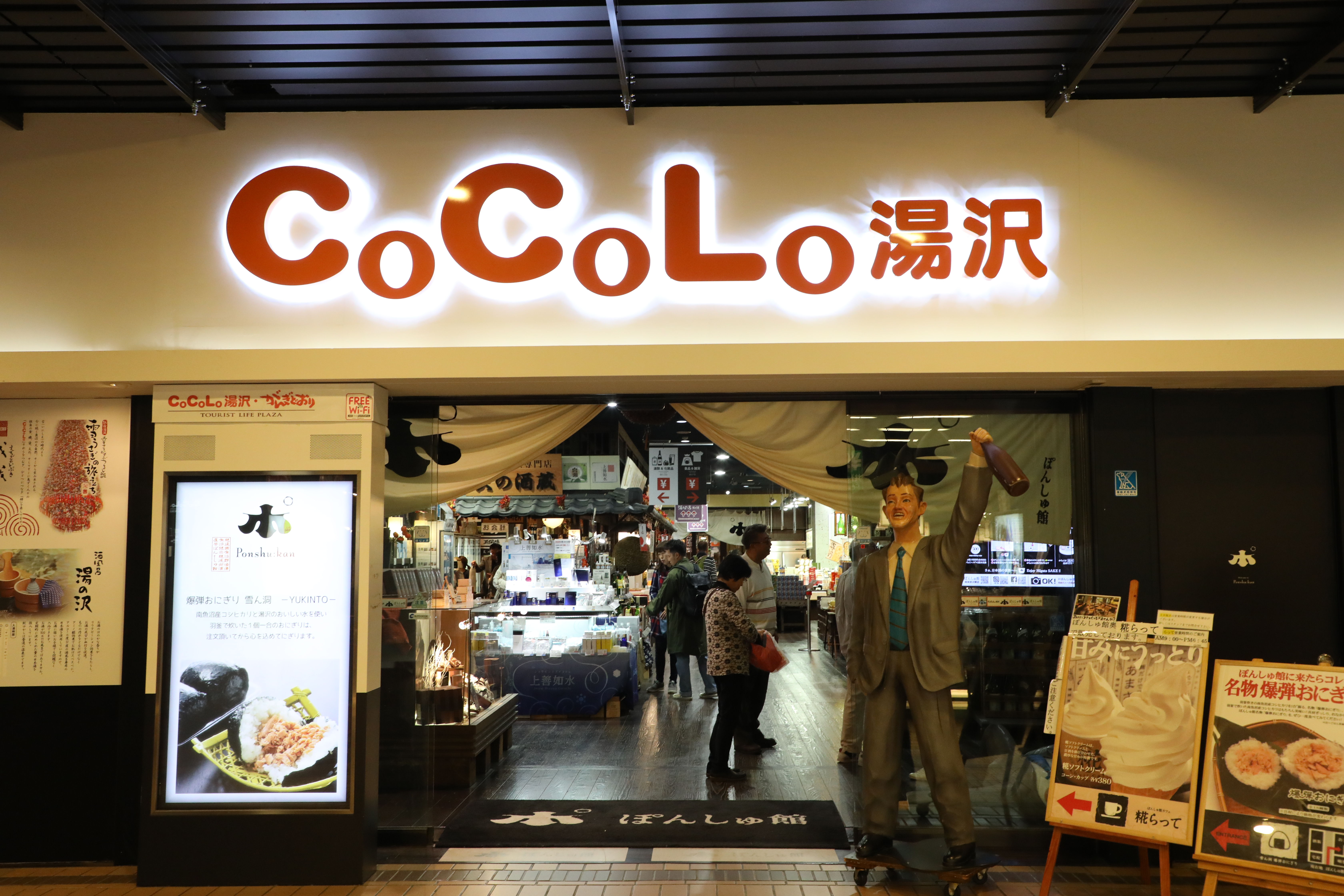 「CoCoLo湯澤」裡頭有澡堂、試酒室、食堂、伴手禮賣場，吃喝玩樂應有盡有。