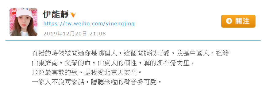 伊能靜在微博寫「我是中國人」，表明立場。（翻攝自伊能靜微博）