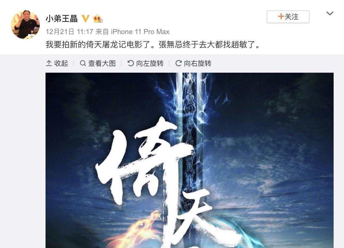 王晶在微博上親自宣布將要執導新的倚天屠龍記續集。（翻攝王晶微博）