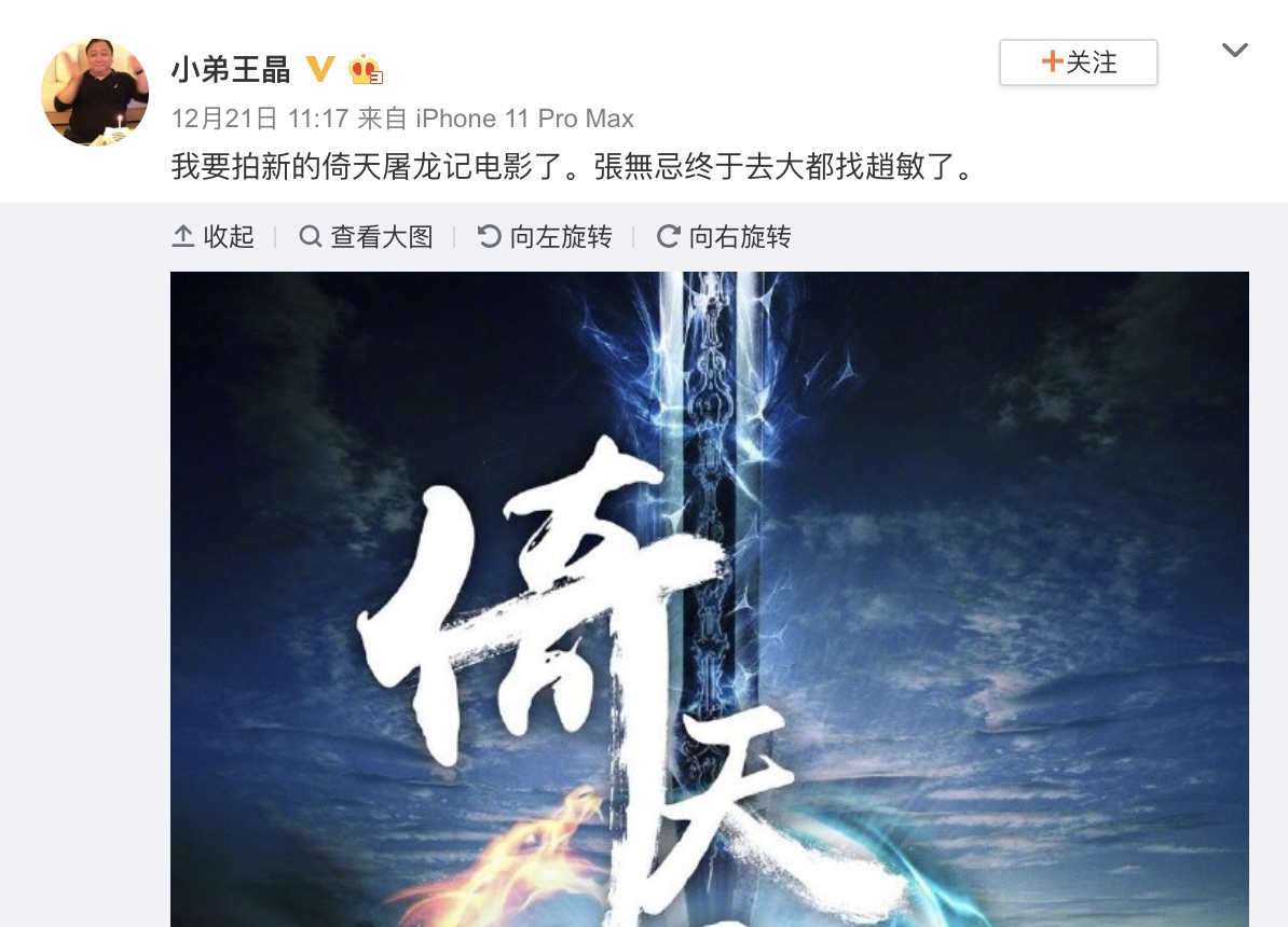 王晶在微博上親自宣布將要執導新的倚天屠龍記續集。（翻攝王晶微博）
