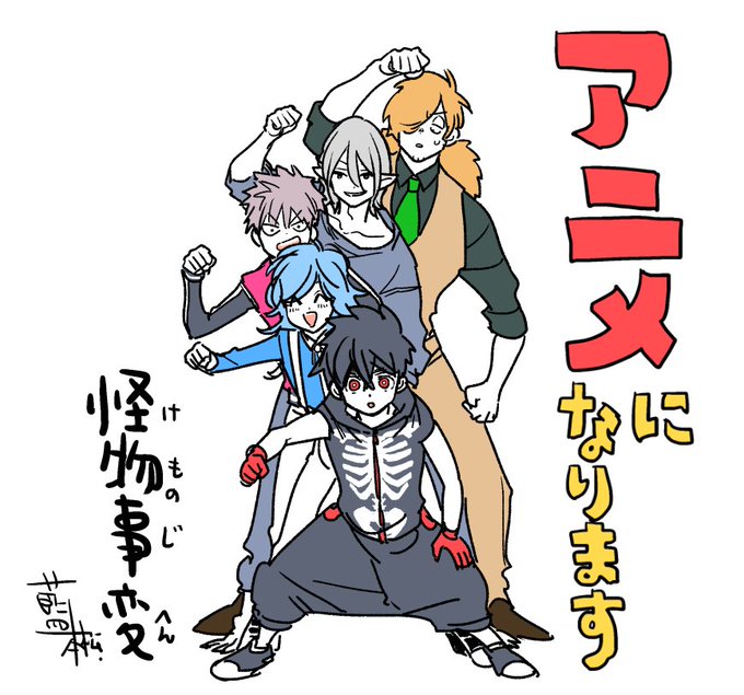 《怪物事變》宣布動畫化，原作者當天在 Twitter 上貼的賀圖，作品中有各種可愛的男孩子！（Twitter@aimoto1222）