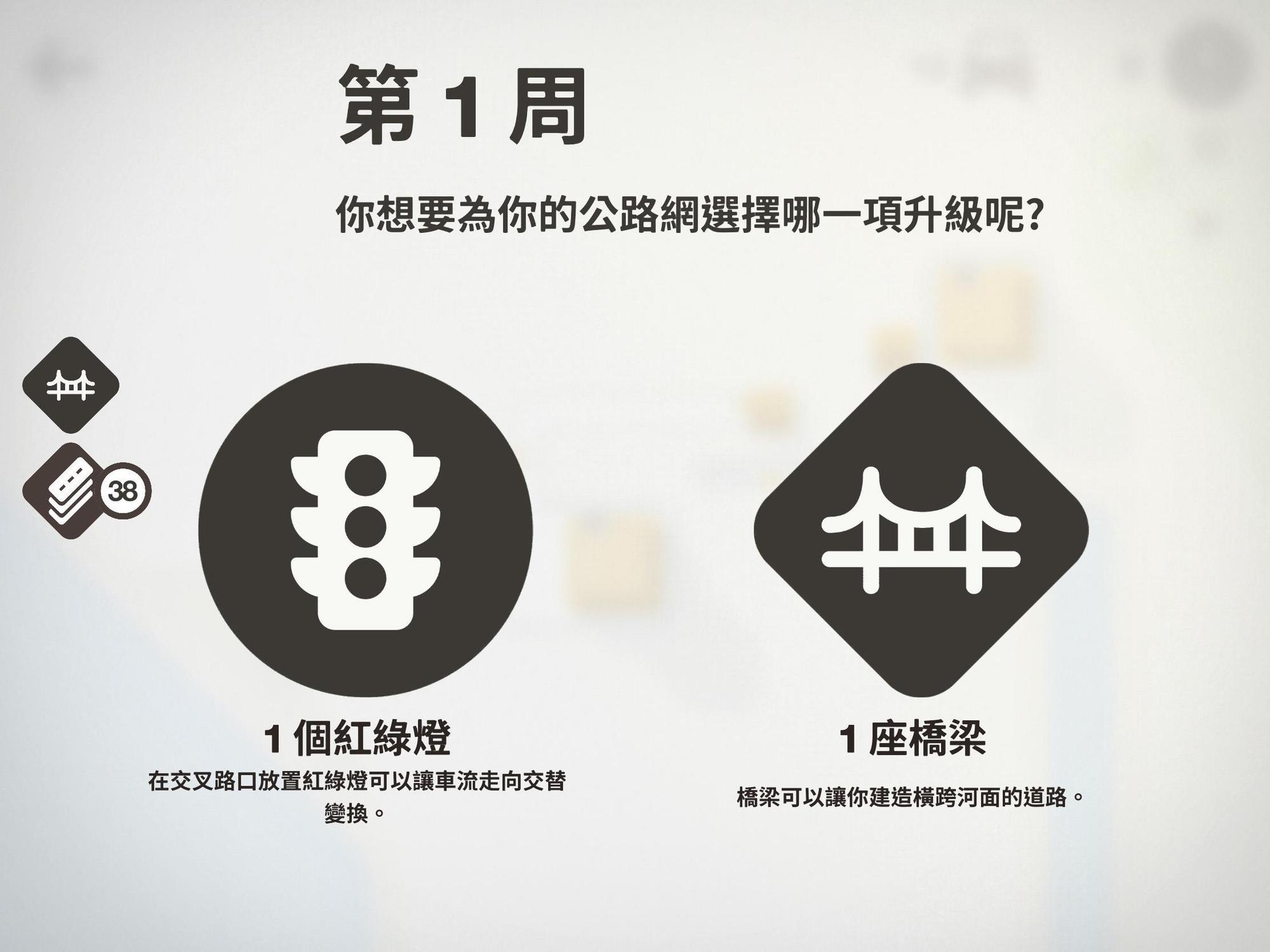  每週結算成績時，除了固定贈與路磚外，還能獲取特殊的交通設施。（圖片來源：遊戲實機截圖）