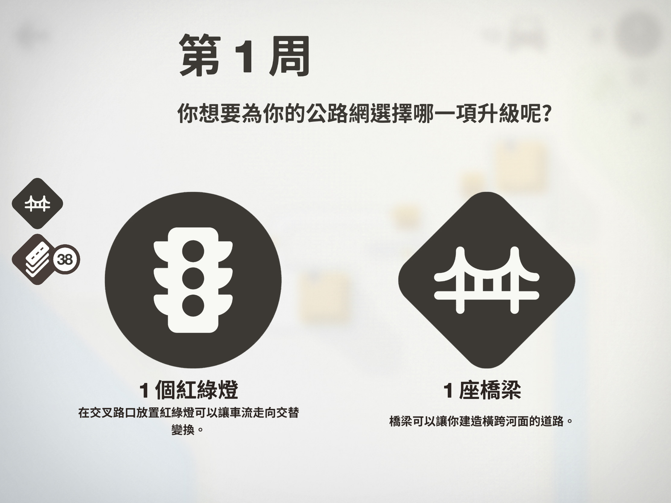  每週結算成績時，除了固定贈與路磚外，還能獲取特殊的交通設施。（圖片來源：遊戲實機截圖）