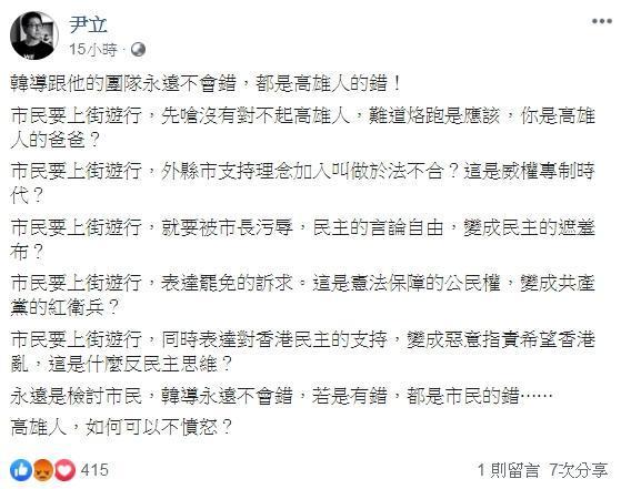 尹立批評韓國瑜和團隊永遠是檢討市民，自己卻永遠不會錯。（翻攝自尹立臉書）