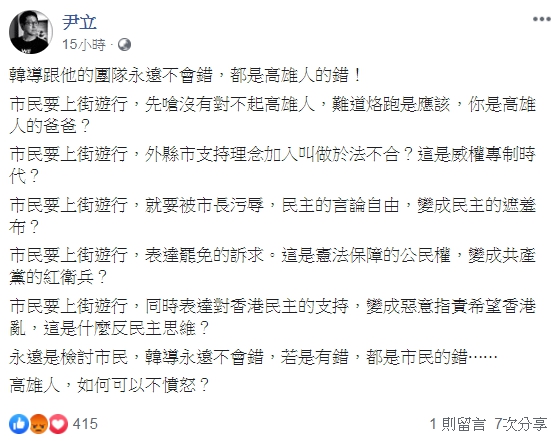 尹立批評韓國瑜和團隊永遠是檢討市民，自己卻永遠不會錯。（翻攝自尹立臉書）