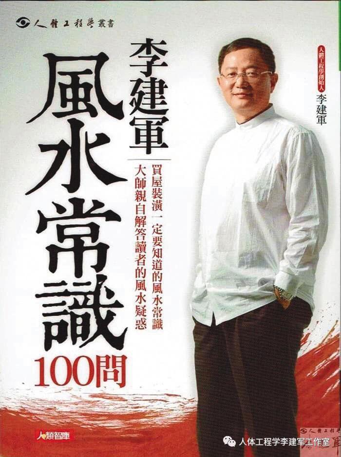 李建軍自稱能透視,曾靠此特異功能在澳門賭場發大財,後來以看手相、面相、風水為題出書。(翻攝人體工程學李建軍教授臉書)