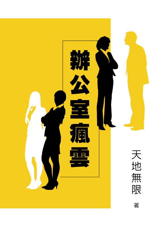 E13｜ 天兵員工誤把客戶小三合照  放上產品銷售頁 — 天地無限《辦公室瘋雲》