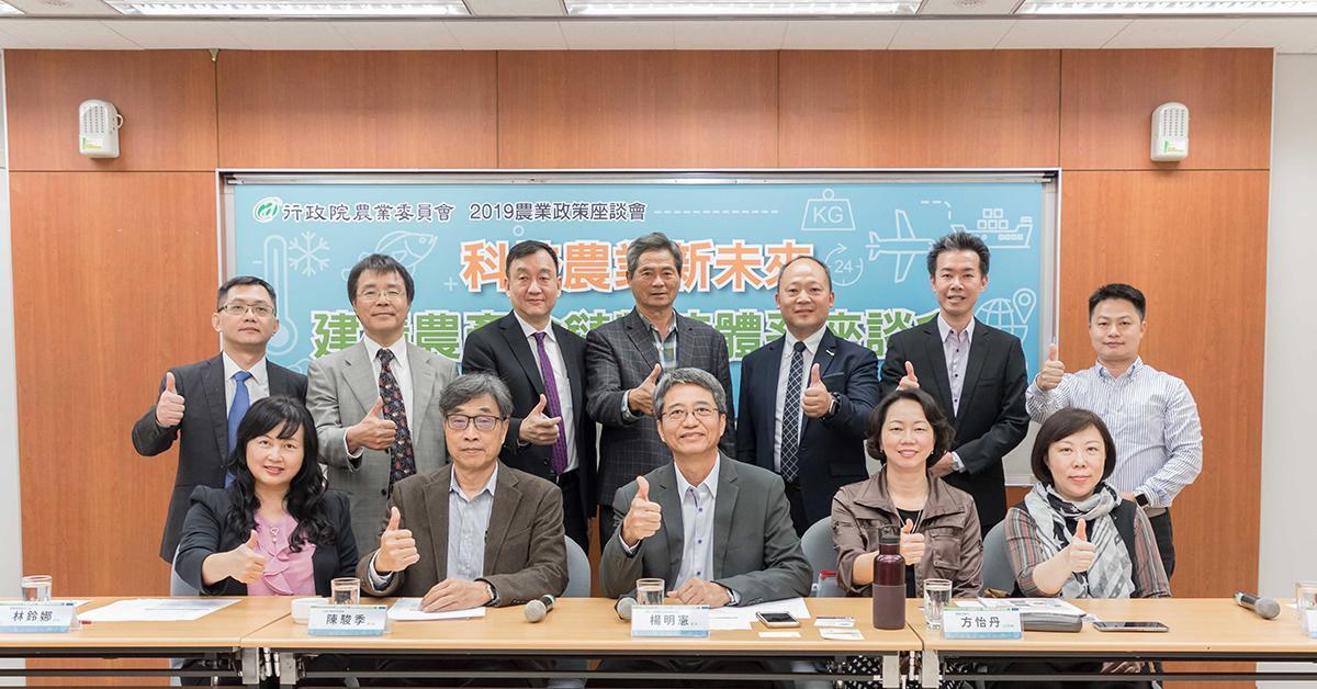 農委會日前舉辦「科技農業新未來:建構農產冷鏈物流體系」農業政策座談會,邀請農糧署運銷加工組林鈴娜組長(左前起)、行政院農業委員會陳駿季副主委、逢甲大學國際經營與貿易學系楊明憲教授、農業試驗所方怡丹主任秘書、漁業署養殖漁業組 鄭淑文研究員、研華智能服務與物流林威佐協理(左後起)、律僑國際物流有限公司 葉建明總經理、邰利集團林建智董事長、保證責任雲林縣新湖合作農場陳清山理事主席、高雄區梓官區漁會黃志雄主任、鮮速冷鏈科技股份有限公司彭浩軒博士、傑農合作農場詹勛安先生等人整合各方意見,期待為臺灣建構農業冷鏈物流。