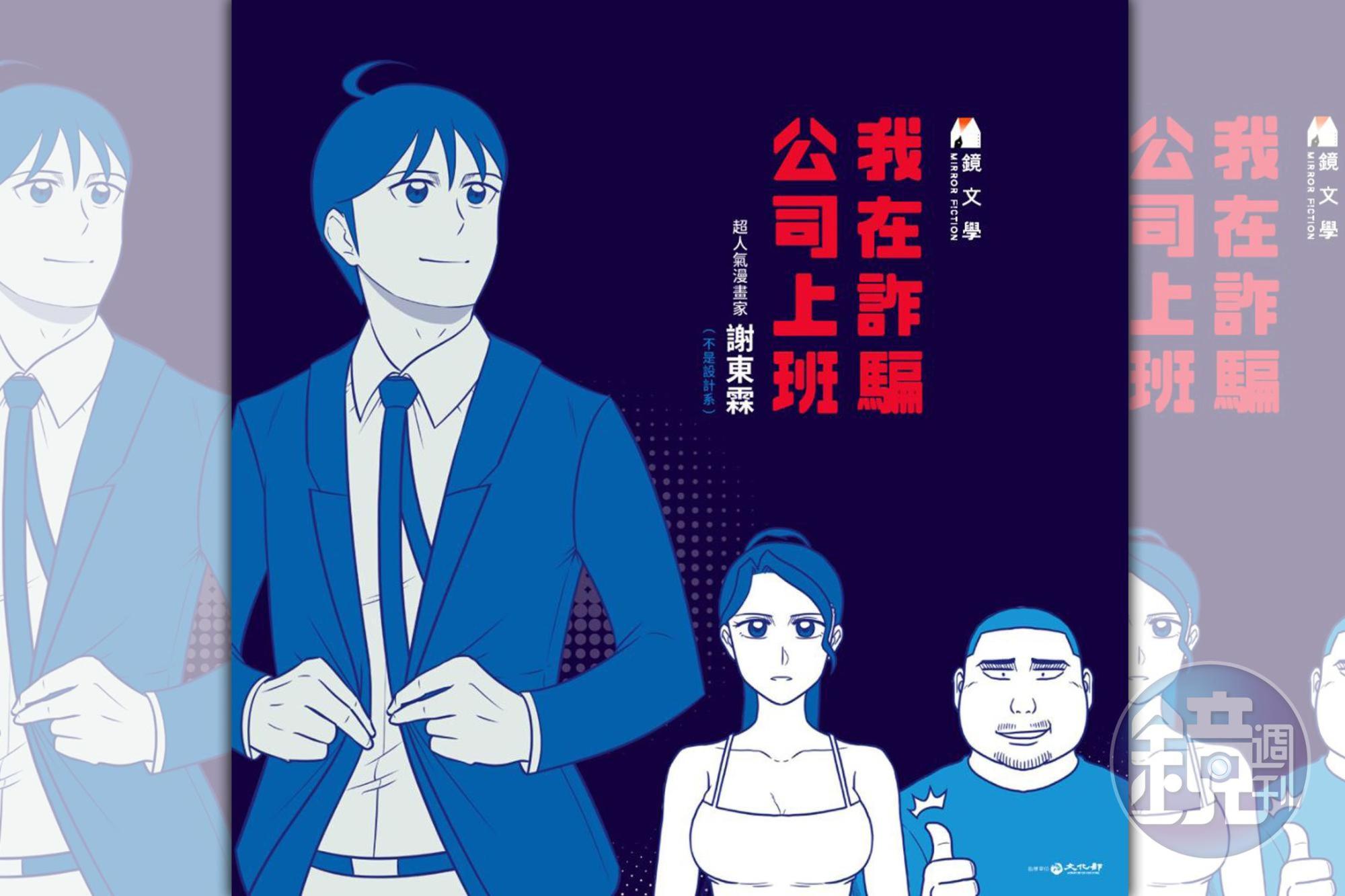 《我在詐騙公司上班》入選2020安古蘭國際漫畫節臺灣館推薦漫畫。(圖/鏡文學)