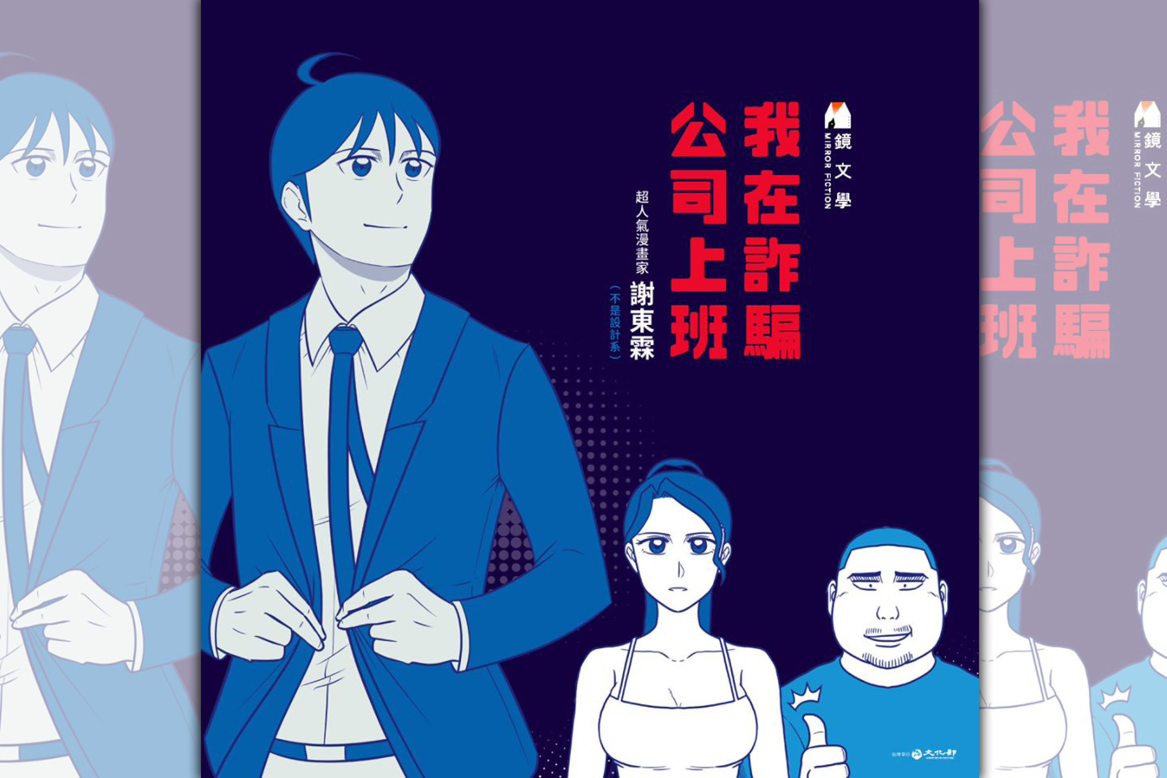 《我在詐騙公司上班》入選2020安古蘭國際漫畫節臺灣館推薦漫畫。（圖／鏡文學）