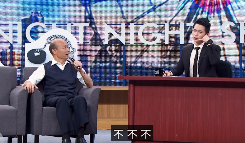 國民黨總統候選人韓國瑜首上《博恩夜夜秀》。（翻攝博恩夜夜秀影片）