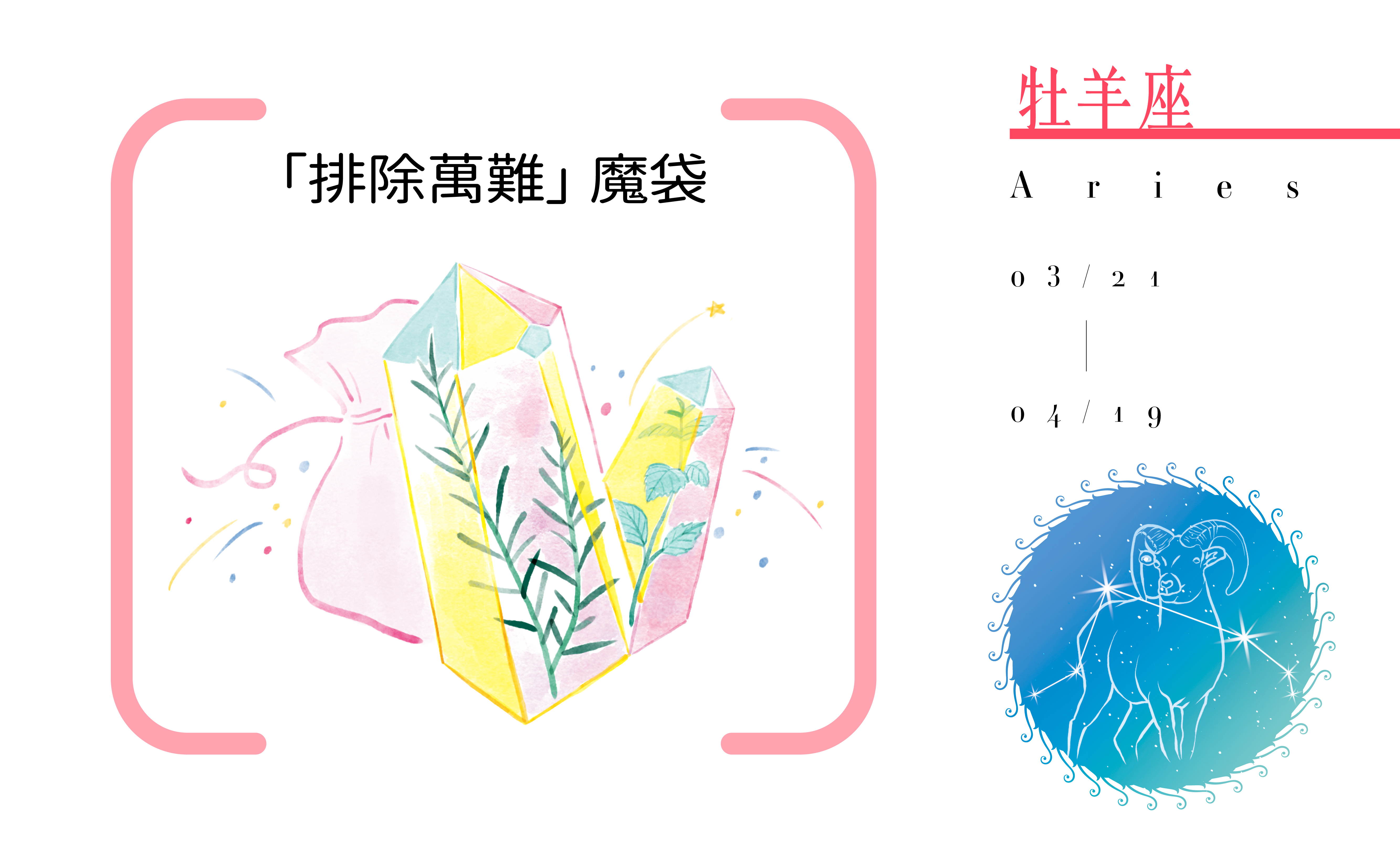 【2020瑪法達大預言】牡羊座開運小物指南