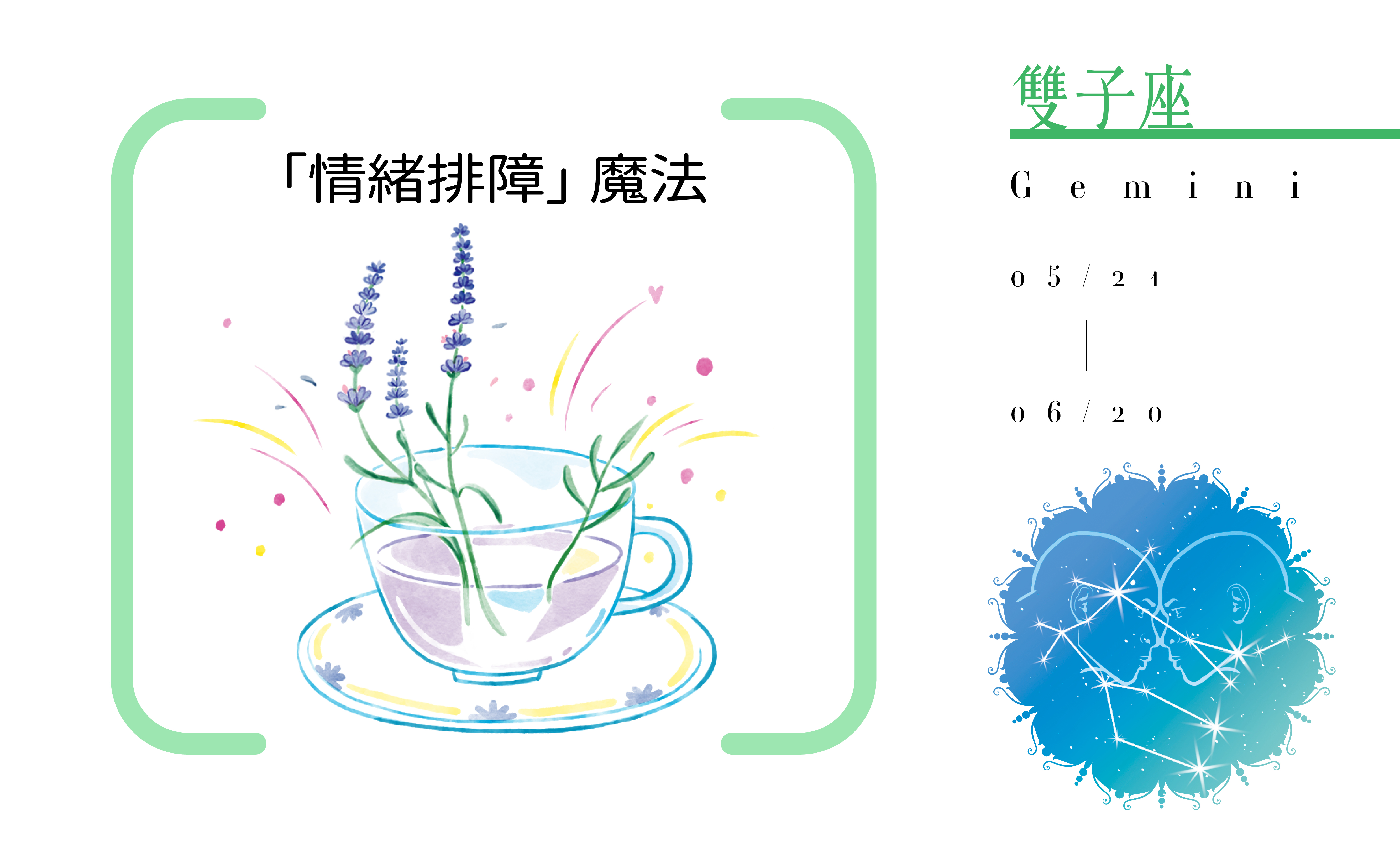【2020瑪法達大預言】雙子座開運小物指南