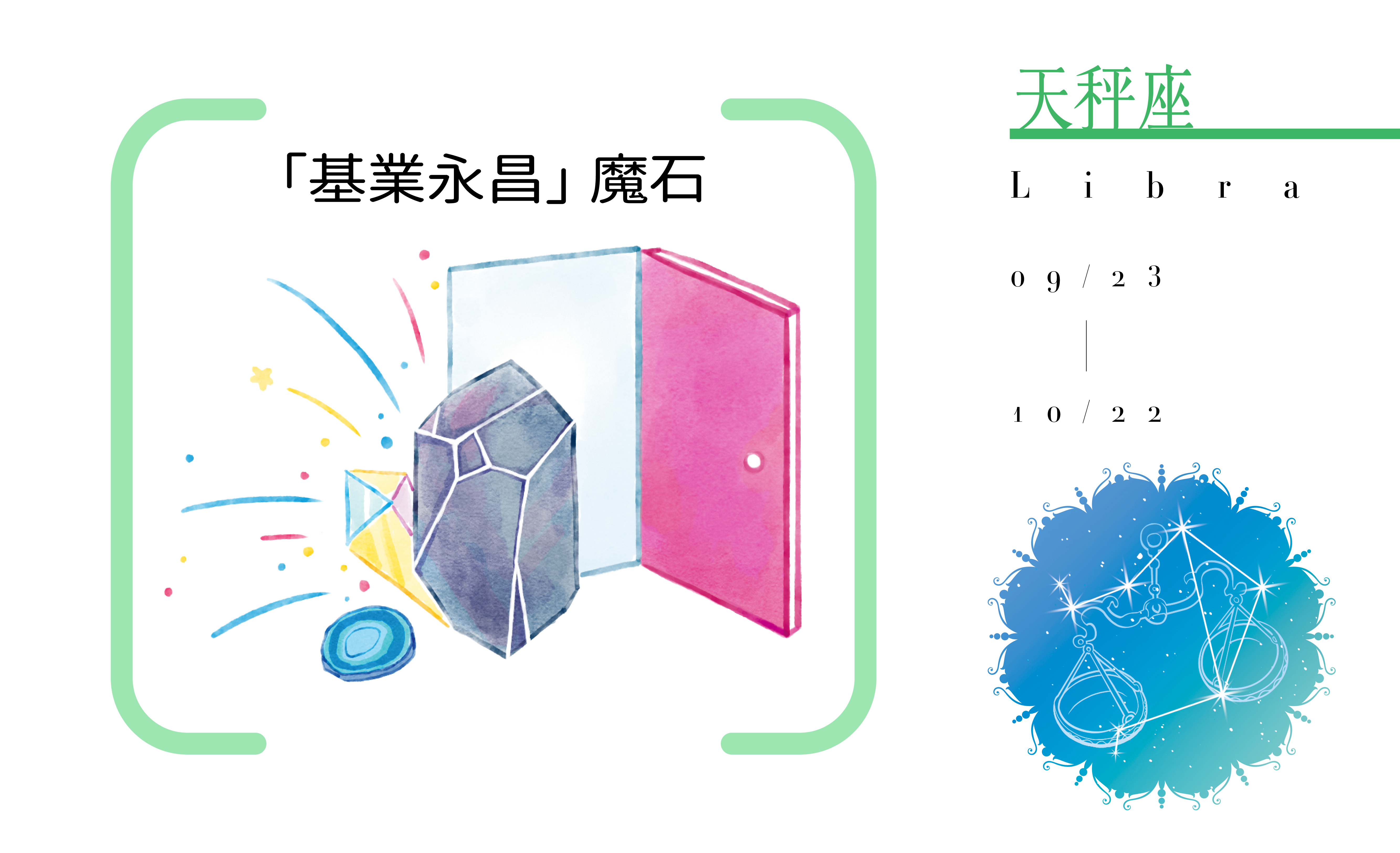 【2020瑪法達大預言】天秤座開運小物指南
