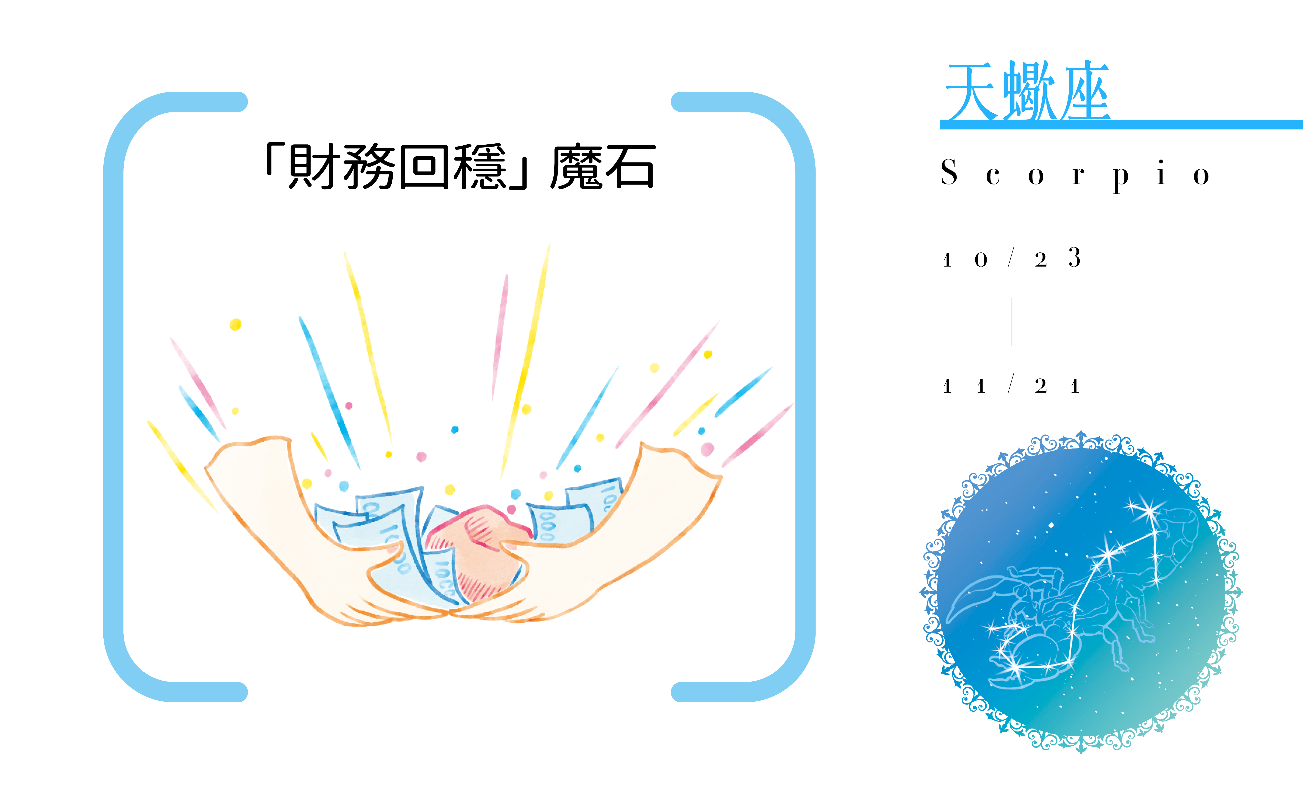 【2020瑪法達大預言】天蠍座開運小物指南