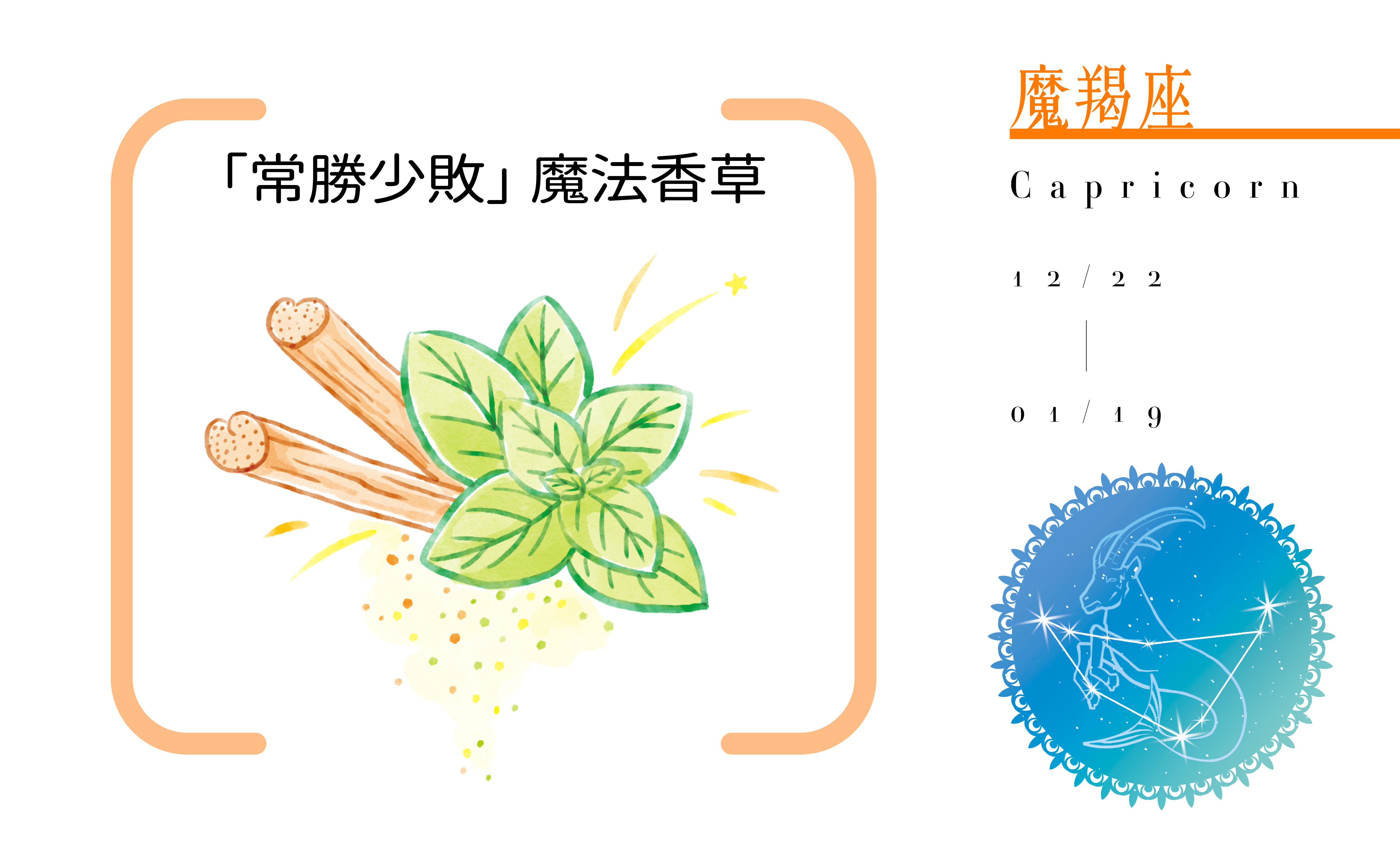 【2020瑪法達大預言】魔羯座開運小物指南