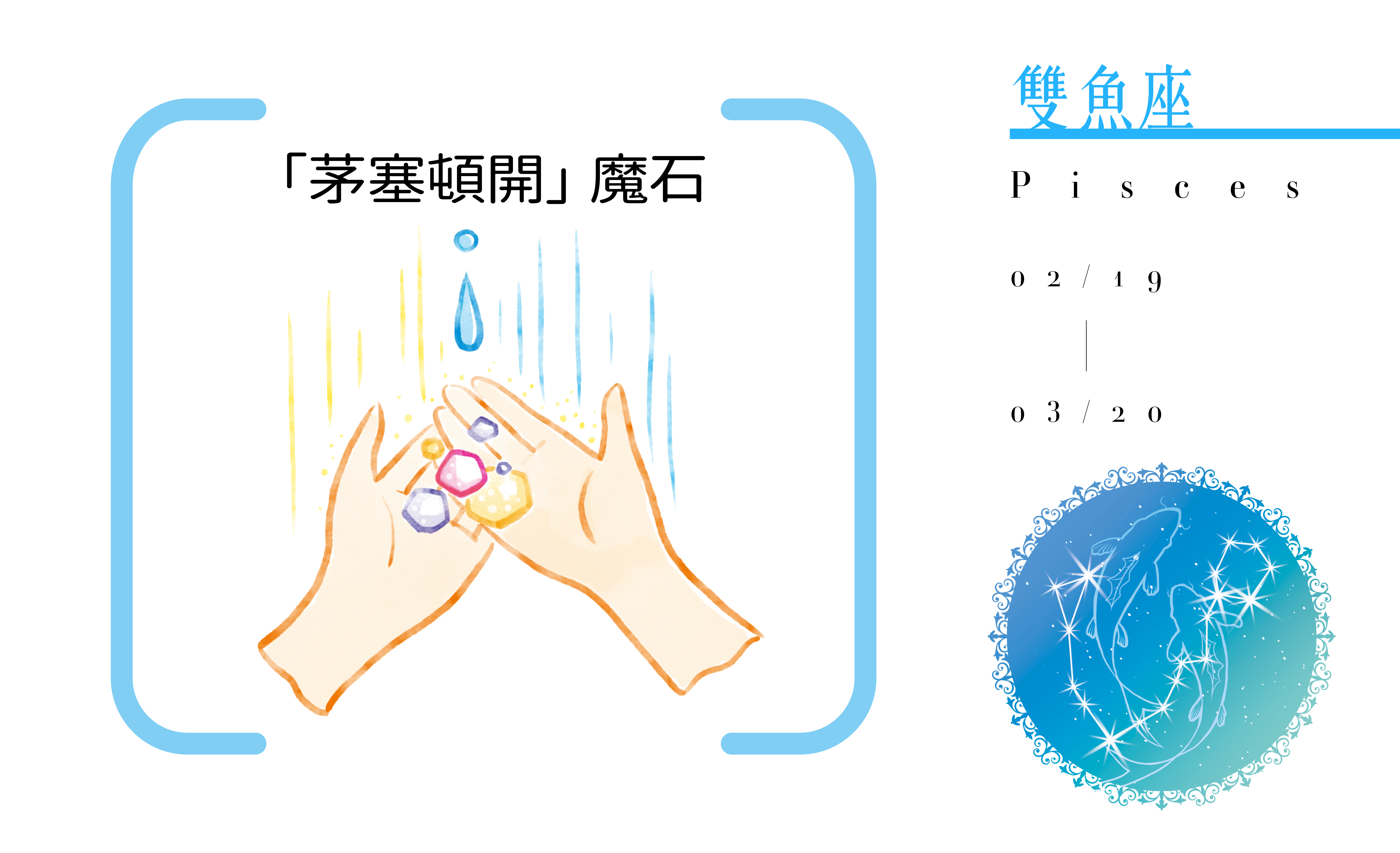 【2020瑪法達大預言】雙魚座開運小物指南
