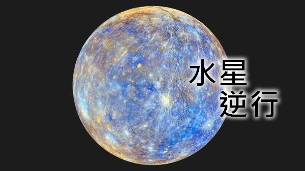 圖為水星，翻攝自網路。
