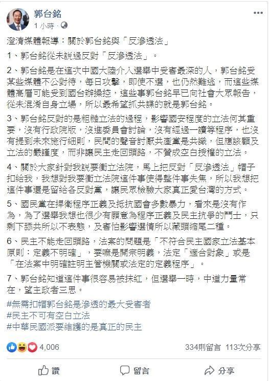 鴻海創辦人郭台銘今(25日)在粉專上澄清,強調從未說過反對「反滲透法」。(取自郭台銘臉書)