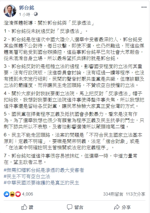 鴻海創辦人郭台銘今(25日)在粉專上澄清,強調從未說過反對「反滲透法」。(取自郭台銘臉書)