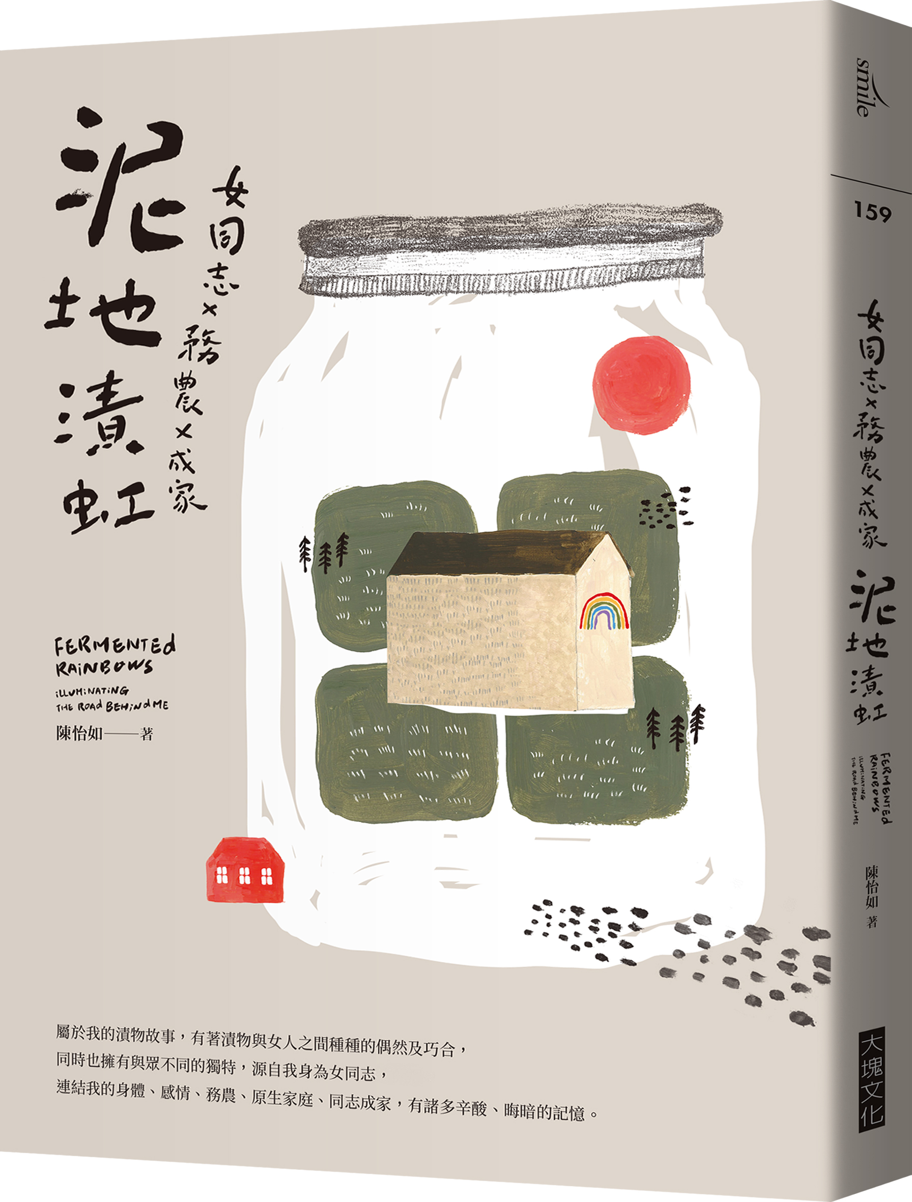 《泥地漬虹:女同志X務農X成家》,陳怡如著,大塊文化出版