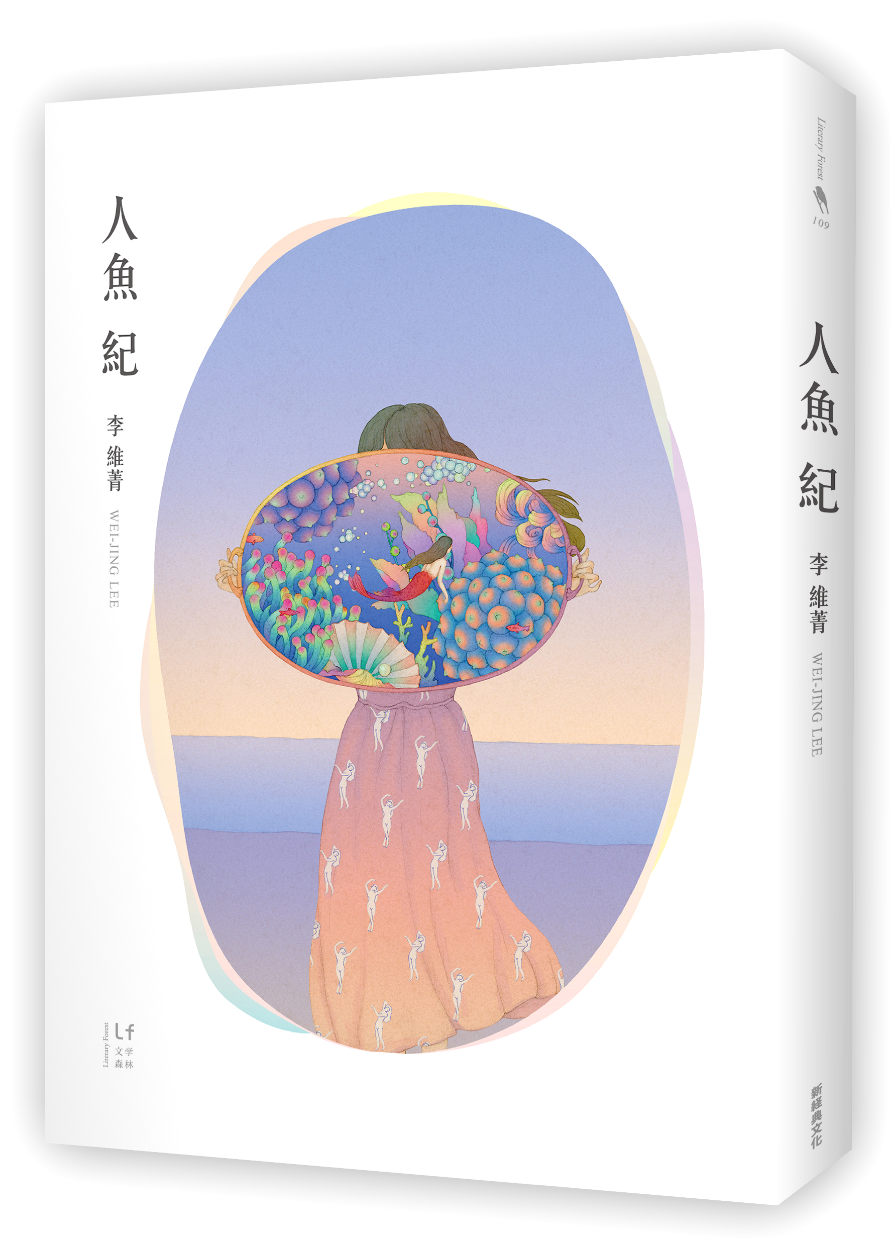 《人魚紀》,李維菁著,新經典文化出版