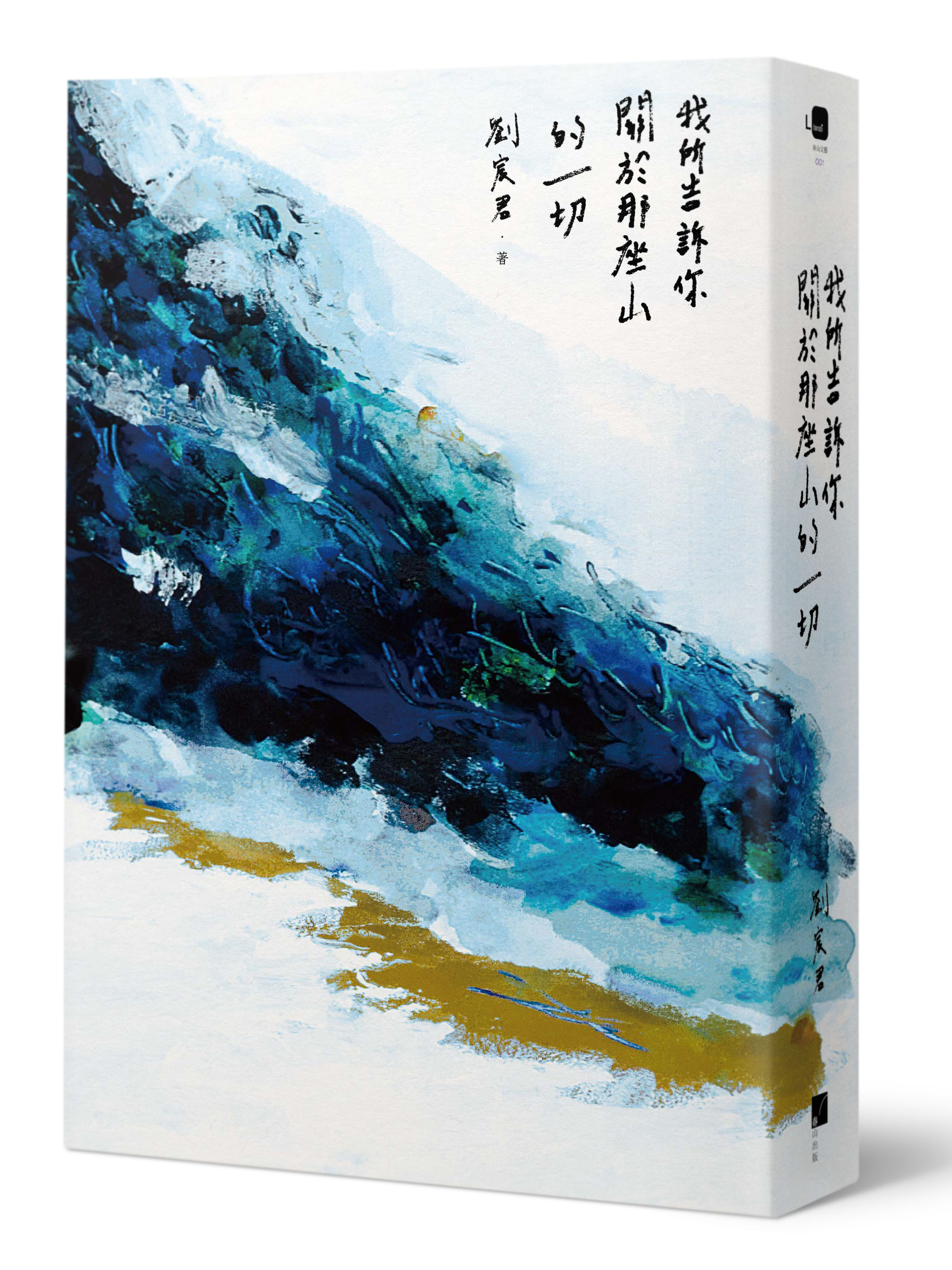 《我所告訴你關於那座山的一切》,劉宸君著,春山出版