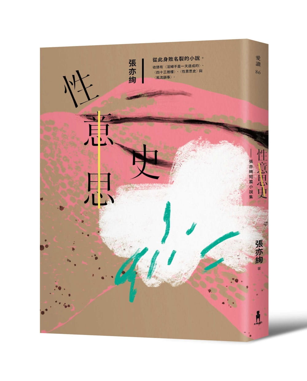 《性意思史:張亦絢短篇小說集》,張亦絢著,木馬文化出版