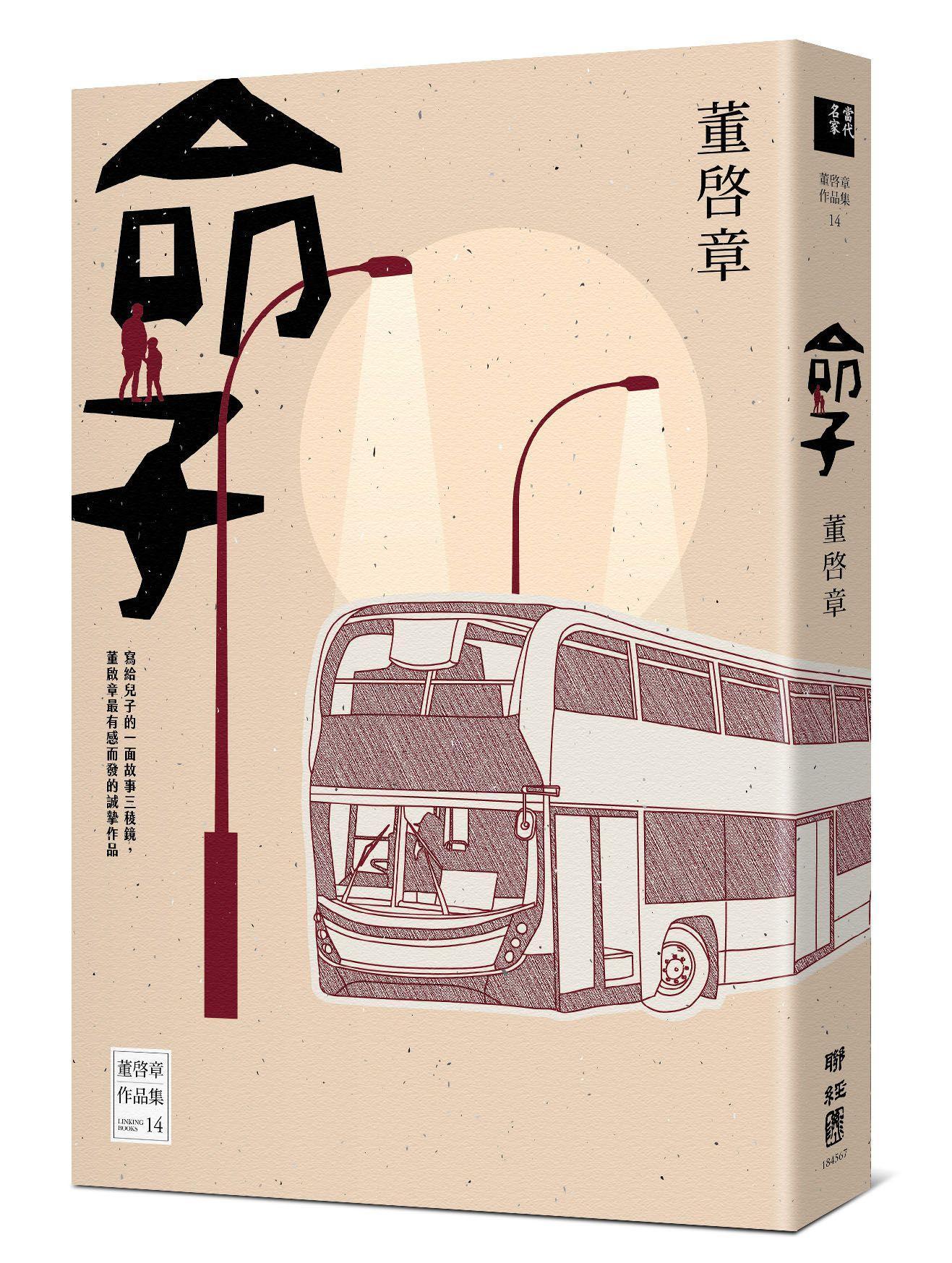 《命子》，董啟章著，聯經出版公司出版