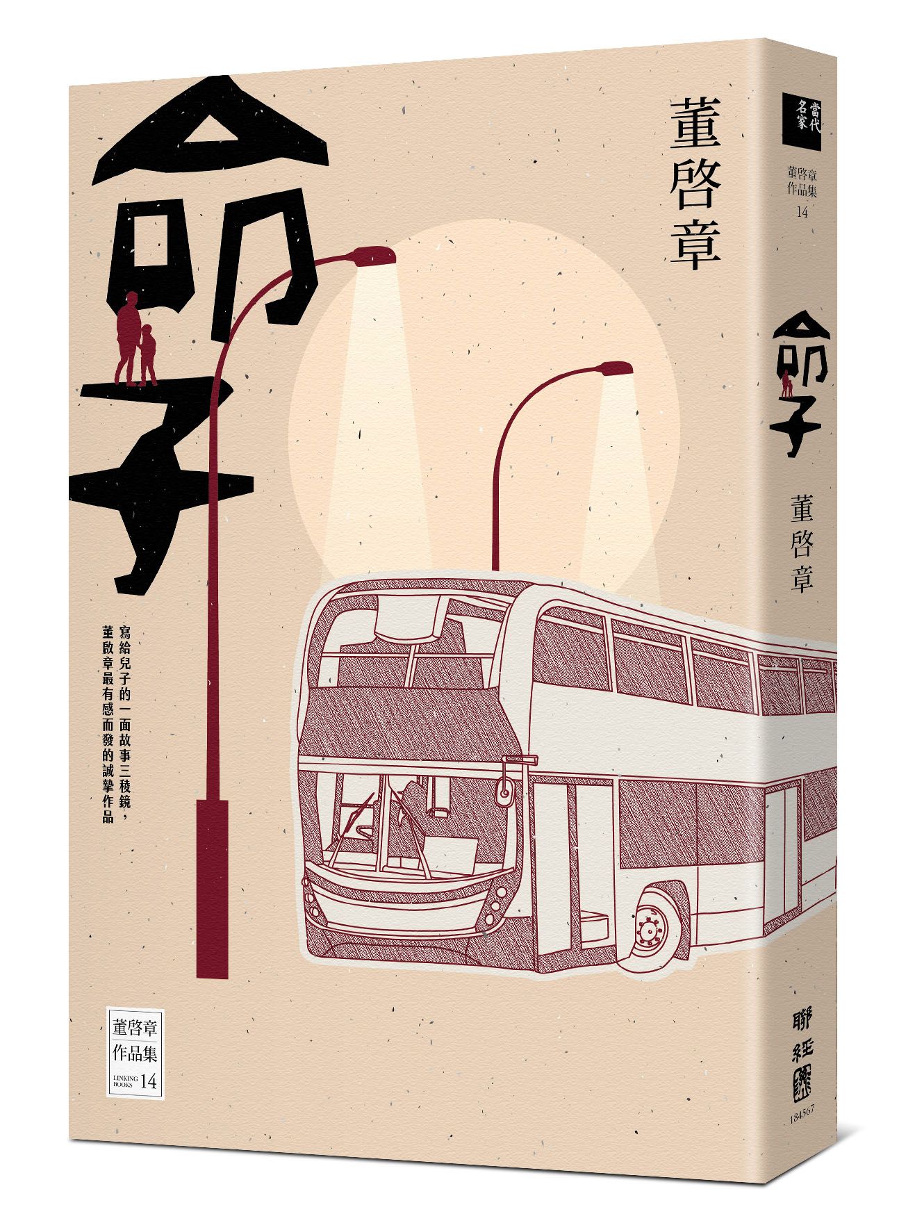 《命子》,董啟章著,聯經出版公司出版
