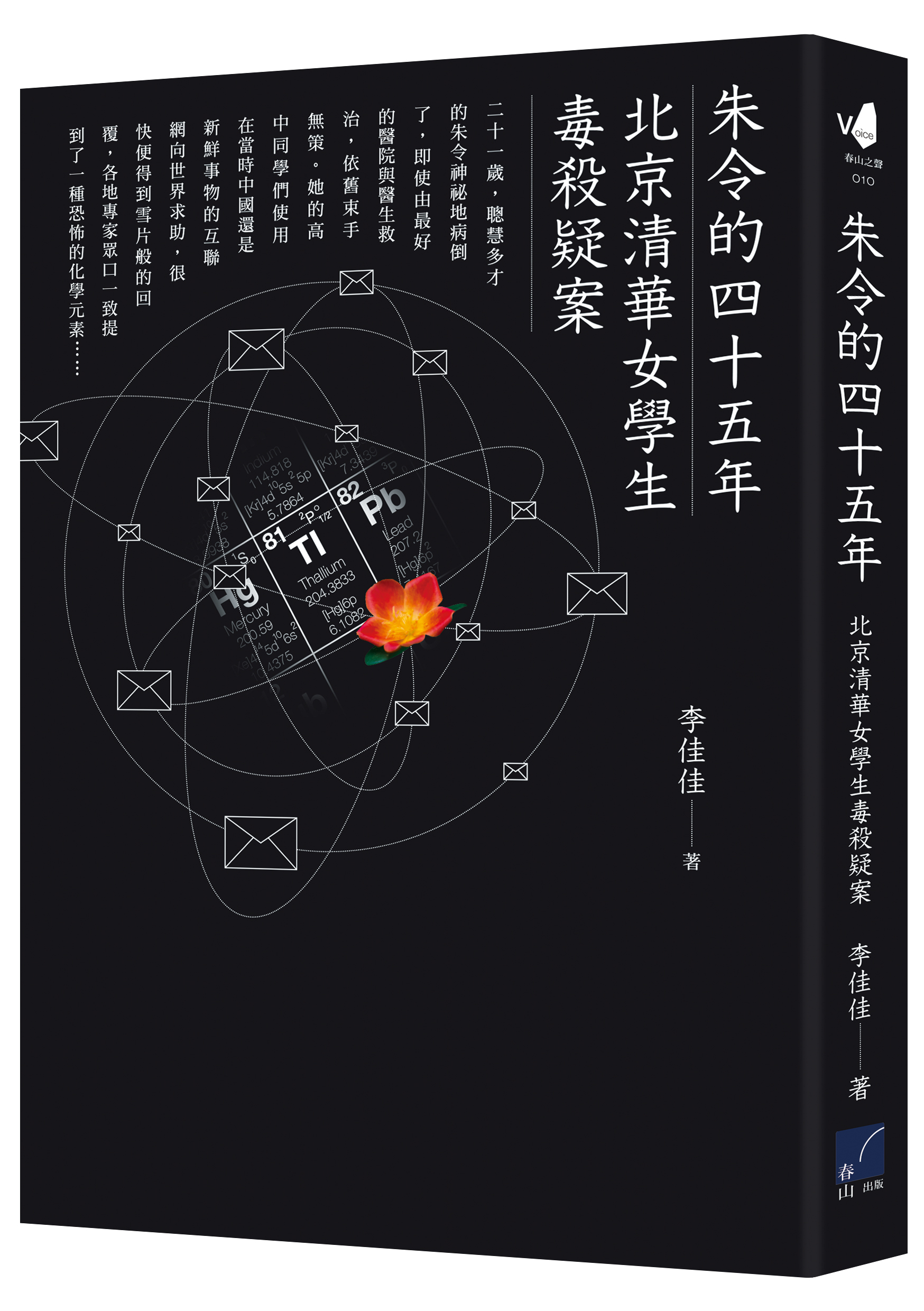 《朱令的四十五年:北京清華女學生毒殺疑案》,李佳佳著,春山出版