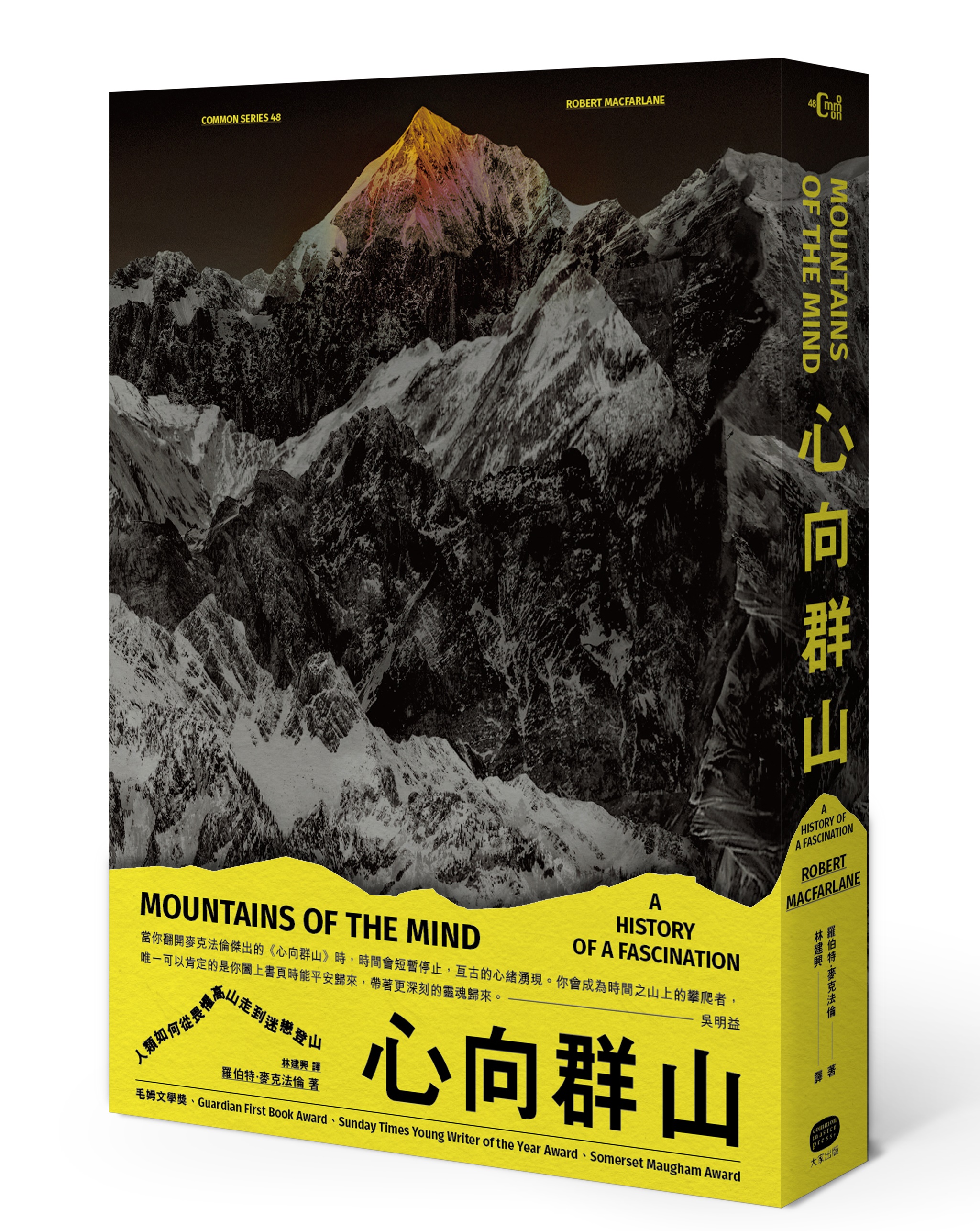 《心向群山:人類如何從畏懼高山,走到迷戀登山》,羅伯特.麥克法倫著,林建興譯,大家出版社出版