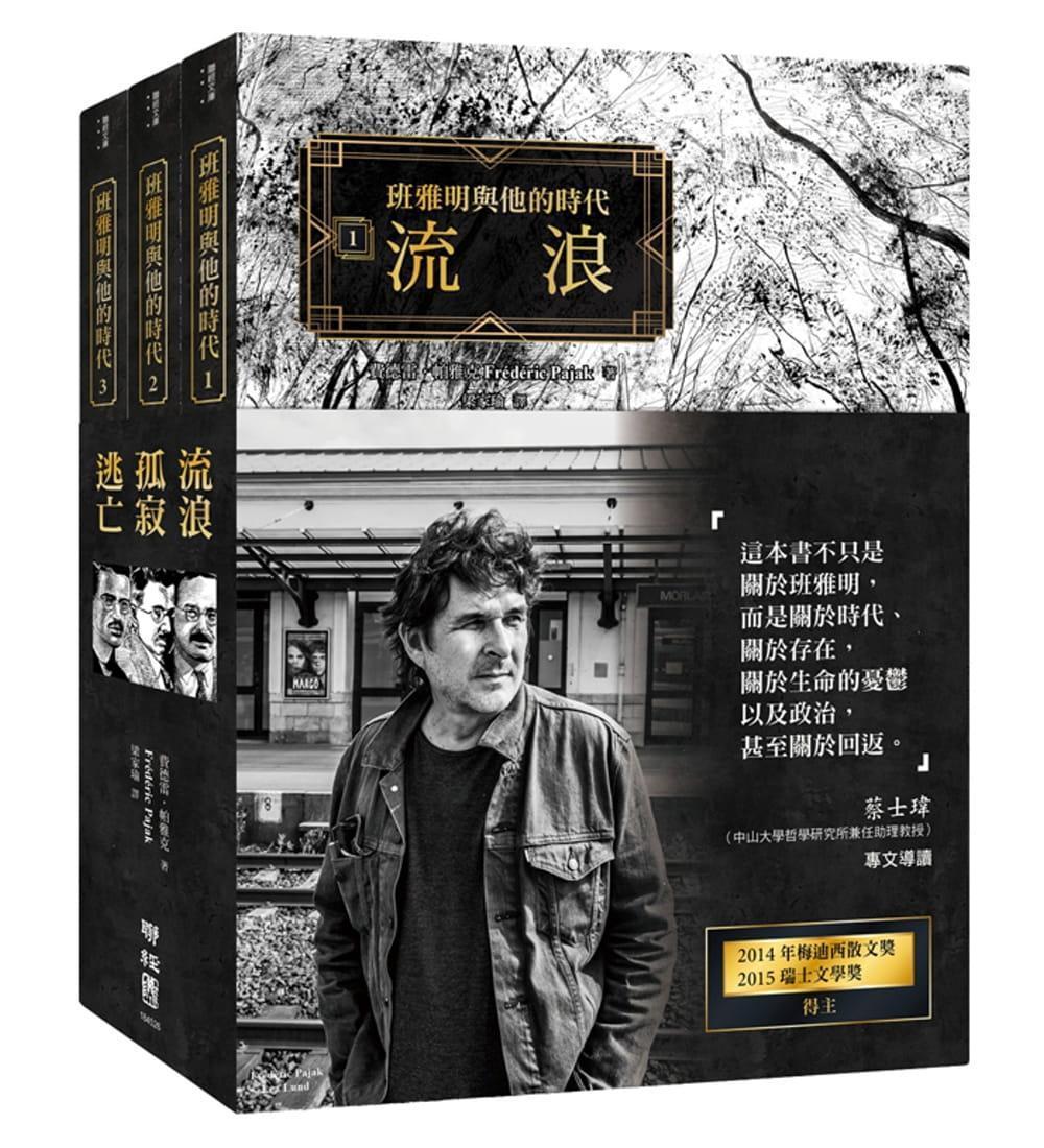 《班雅明與他的時代：流浪．孤寂．逃亡》，作者、繪圖：費德雷．帕雅克，梁家瑜，聯經出版公司出版