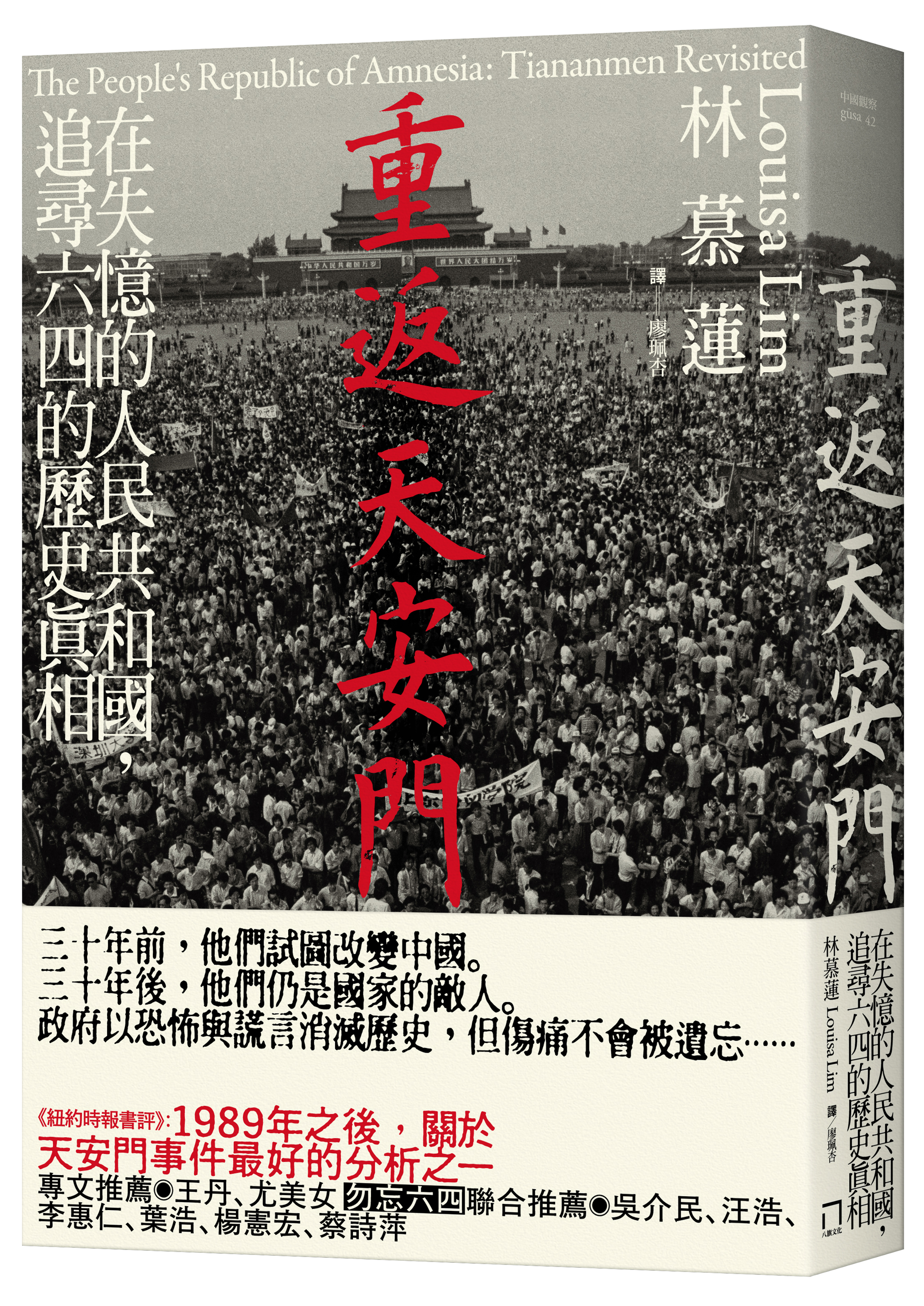 《重返天安門:在失憶的人民共和國,追尋六四的歷史真相》,林慕蓮著,廖珮杏譯,八旗文化出版