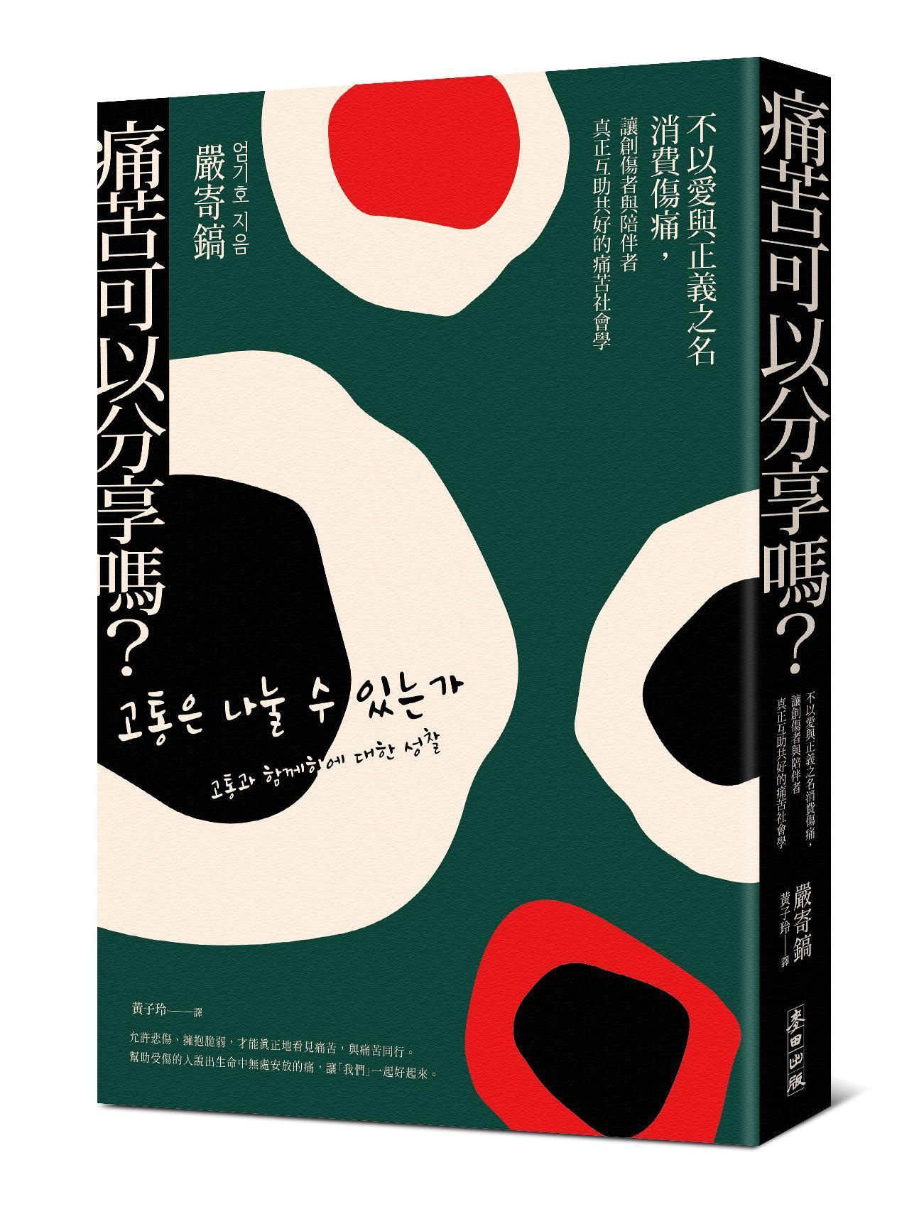 《痛苦可以分享嗎？：不以愛與正義之名消費傷痛，讓創傷者與陪伴者真正互助共好的痛苦社會學》，嚴寄鎬著，黃子玲譯，麥田出版