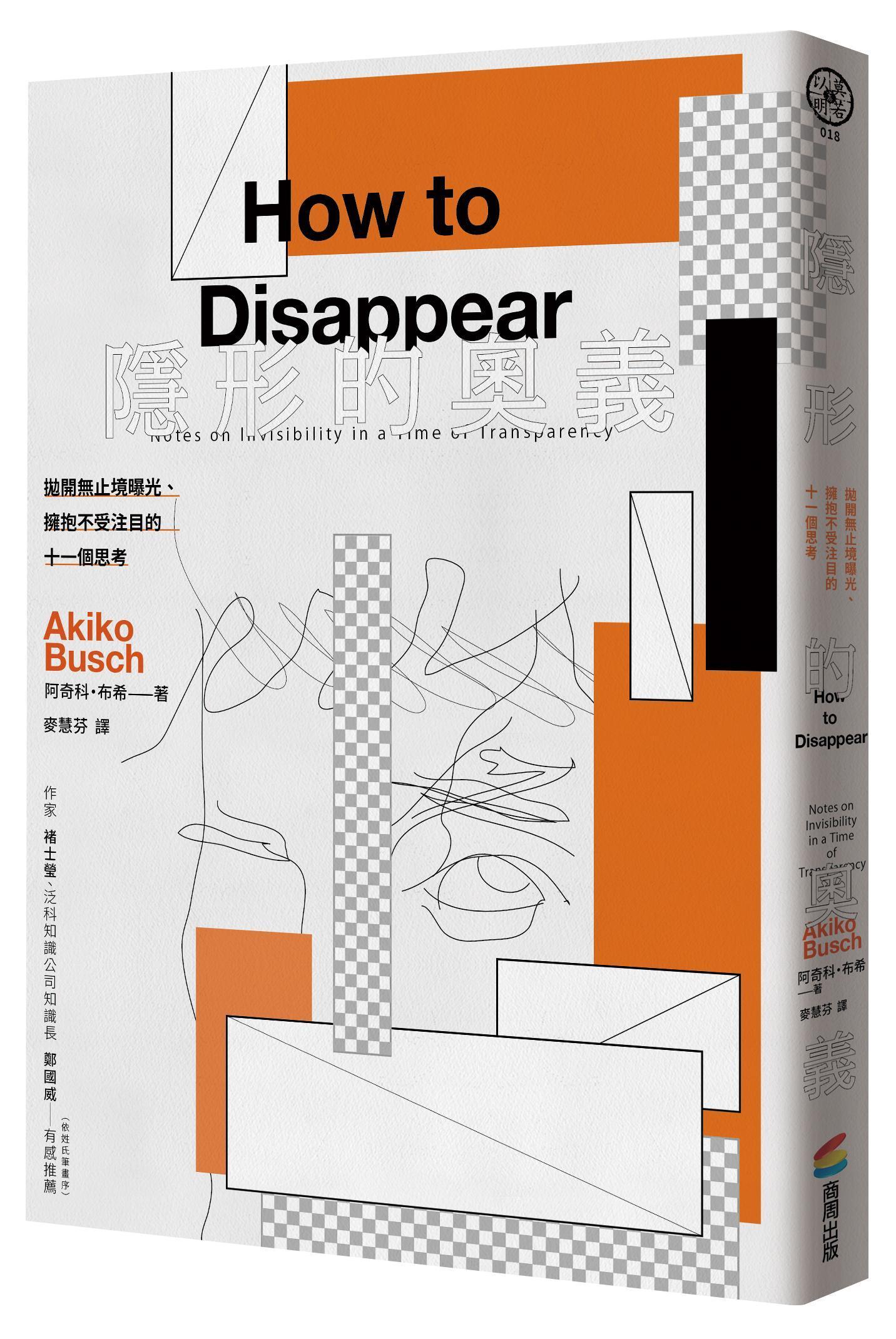 《隱形的奧義：拋開無止境曝光、擁抱不受注目的十一個思考》，阿奇科．布希著，麥慧芬譯，商周出版