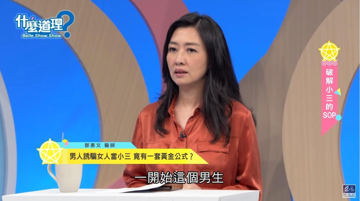 知名精神科醫師鄧惠文就曾在節目上說過,男人誘騙女人當小三是有一套黃金公式。(翻攝自東風衛視youtube頻道)