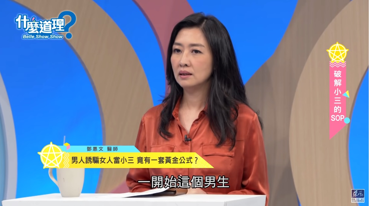 知名精神科醫師鄧惠文就曾在節目上說過，男人誘騙女人當小三是有一套黃金公式。（翻攝自東風衛視youtube頻道）