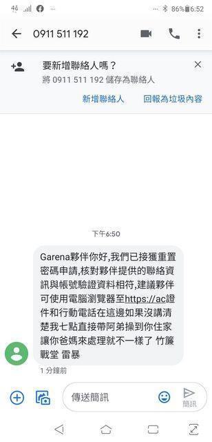 事主在聖誕節當天收到「竹簾戰堂 雷暴」的恐嚇簡訊。(翻攝 PTT)