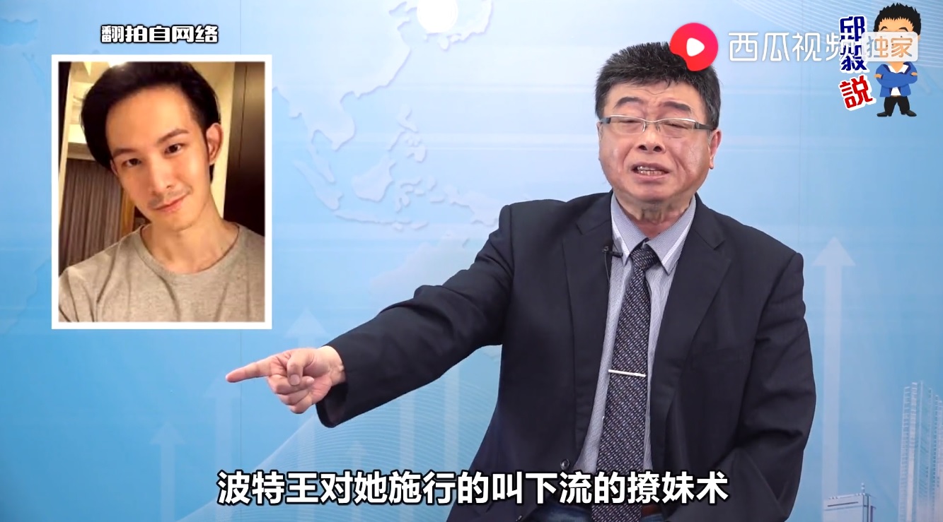 新黨不分區立委提名人邱毅稱波特王對蔡英文施行的叫「下流撩妹術」。（翻攝自西瓜視頻）