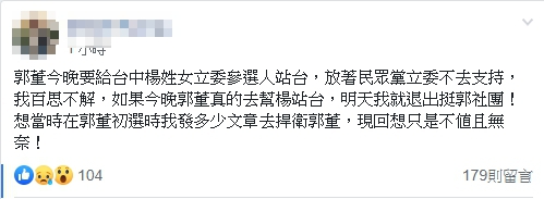 有網友對郭台銘為楊瓊瓔站台感到失望。（翻攝自郭台銘粉絲老虎軍團臉書）