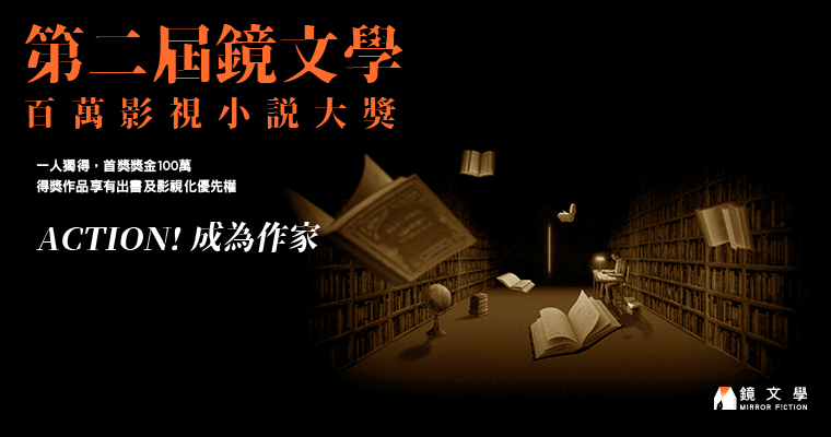 鏡文學第2屆百萬影視小說大獎開跑！（鏡文學提供）