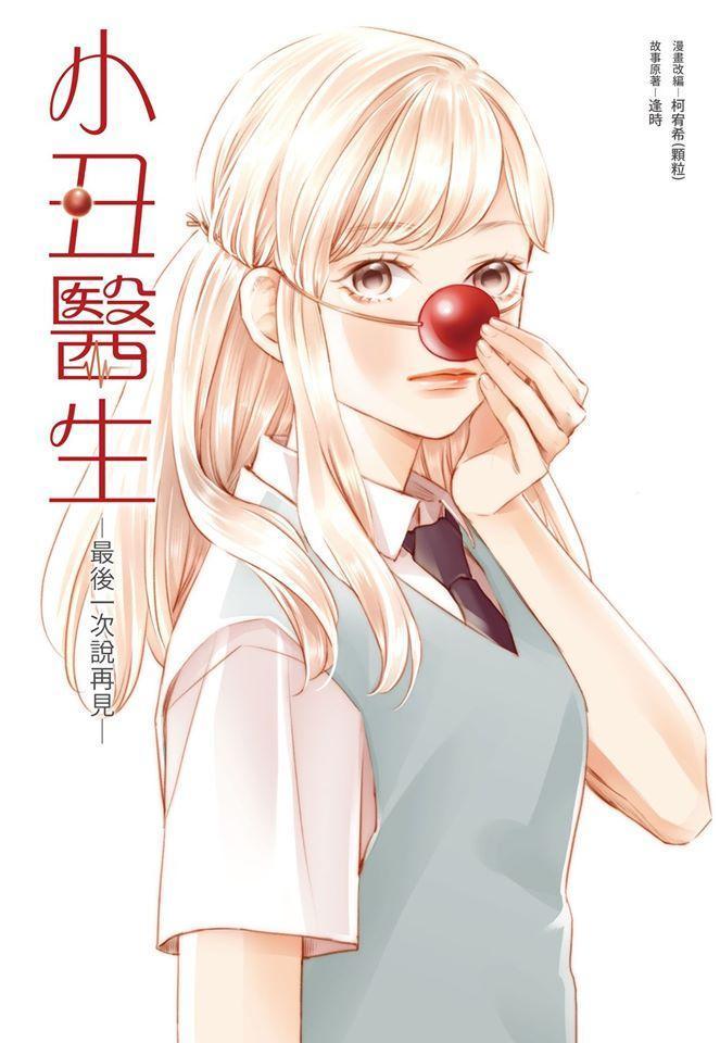 小丑醫生題材起源於鏡週刊人物報導,經專業培訓的紅鼻子小丑醫生進入醫院兒童病房散播歡笑,陪伴病童,醫病也醫心。