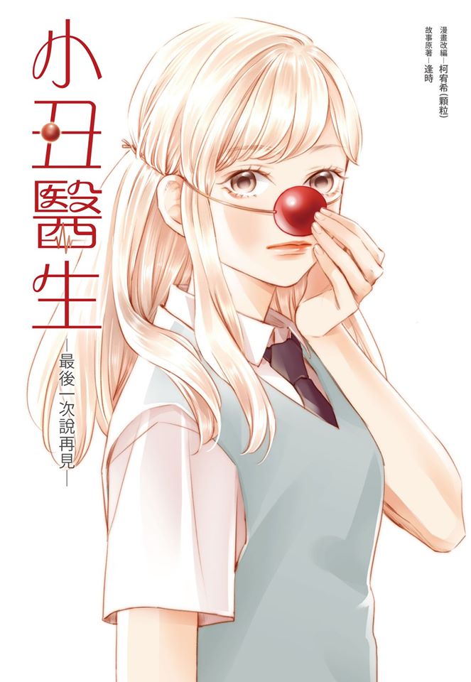 小丑醫生題材起源於鏡週刊人物報導，經專業培訓的紅鼻子小丑醫生進入醫院兒童病房散播歡笑，陪伴病童，醫病也醫心。