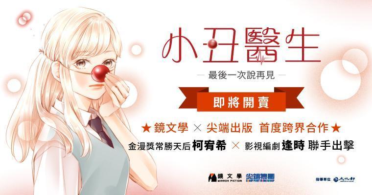 鏡文學首部自行開發漫畫作品《小丑醫生》,取材自鏡週刊人物報導,由少女漫畫家柯宥希與編劇逢時改編繪製。