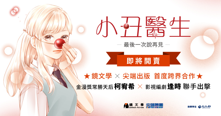 鏡文學首部自行開發漫畫作品《小丑醫生》，取材自鏡週刊人物報導，由少女漫畫家柯宥希與編劇逢時改編繪製。