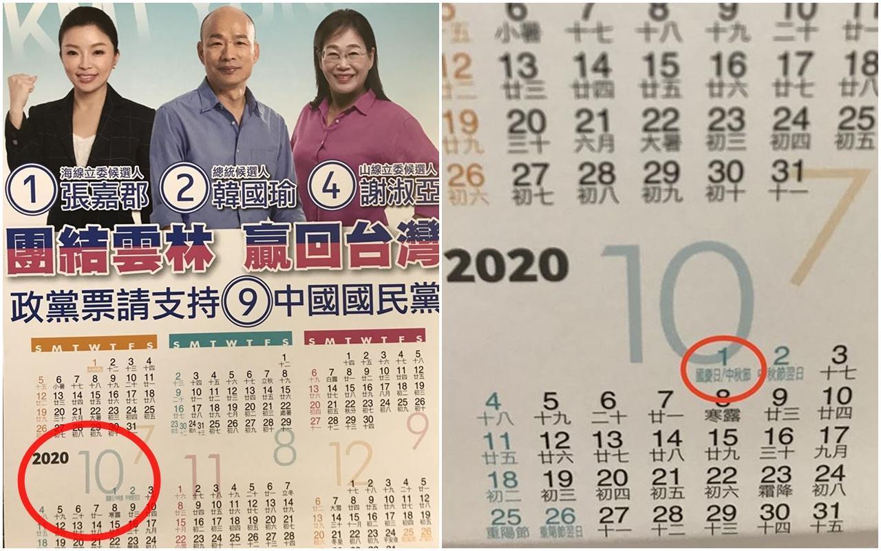國民黨文宣品爆出親中疑雲,在雲林所發放的桌曆被眼尖網友抓包,竟將10月1日當成「國慶日」。(翻攝自《鄉民挺起來》臉書粉專)