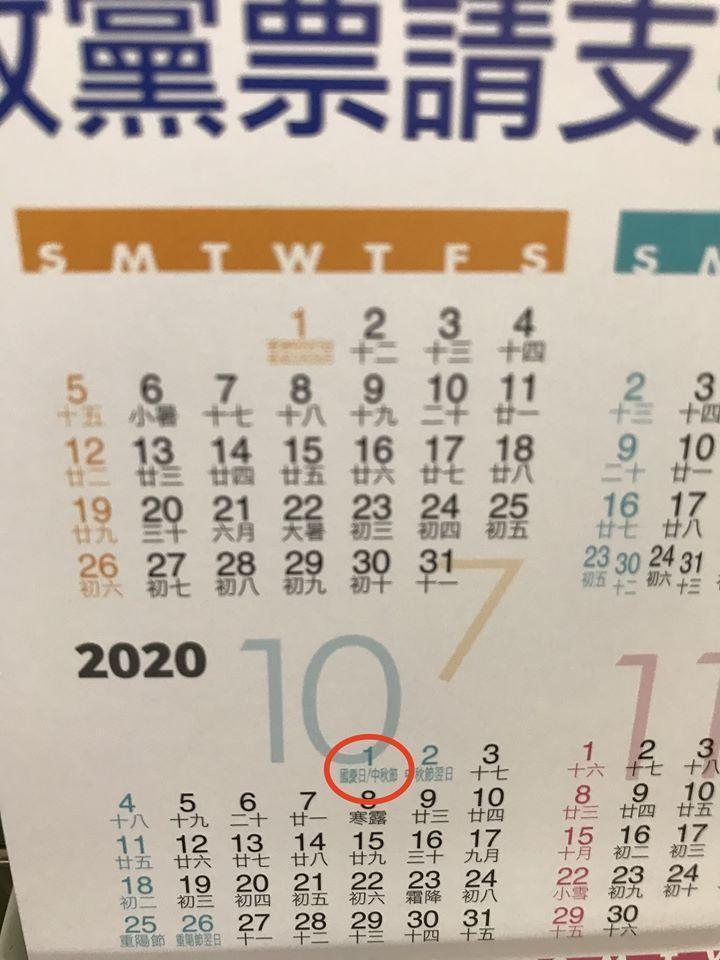 2020年10月1日竟被標記為「國慶日」(中華人民共和國國慶),10月10日則沒有任何特別註記。(翻攝自《鄉民挺起來》臉書粉專)