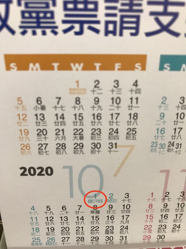 2020年10月1日竟被標記為「國慶日」（中華人民共和國國慶），10月10日則沒有任何特別註記。（翻攝自《鄉民挺起來》臉書粉專）